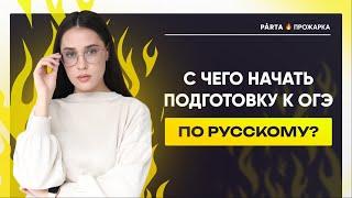 С чего начать подготовку к ОГЭ по русскому? | Русский язык ОГЭ | PARTA