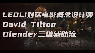 Leo Li 对话电影概念设计师 David Tilton - Blender三维辅助流