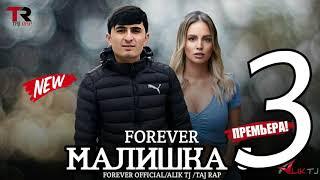 FOREVER - (MC ZAFAR) МАЛИШКА 3