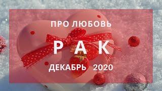 РАК Любовный таро прогноз ДЕКАБРЬ 2020