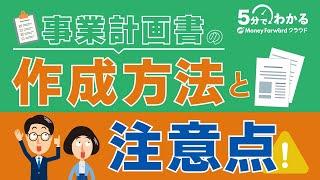 事業計画書の作成方法と注意点