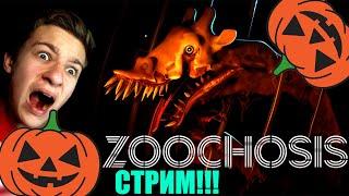 Хелоуинский СТРИМ по ЗООЧОСИСУ!!! Zoochosis