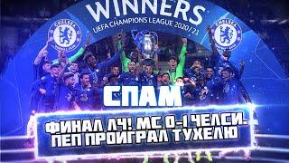 СПАМ! Финал ЛЧ! МС 0-1 Челси. Пеп проиграл Тухелю