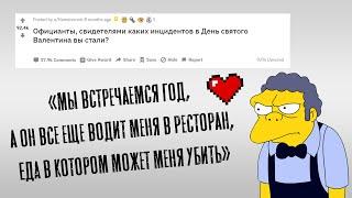 Трэш в день Святого Валентина от официантов Reddit