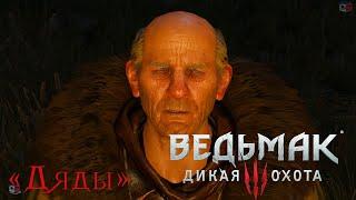 Ведьмак 3 "Дяды". Прохождение и последствия выбора.