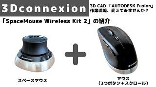 【3Dconnexion】3つボタンマウス「CadMouse」と3Dマウス「SpaceMouse」の紹介AutodeskFusionで使ってみた！！