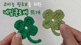 코바늘 왕초보 드루와| 귀여운 네잎클로버 뜨기 | How to crochet a  four-leaf clover | 뜨린이 추천