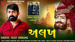 Vijay Jornang - Alakh || Ramdevpir Bhagwan New Song || New Gujarati Song 2024