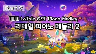 [LaTale Piano] 라테일OST 피아노 메들리 Part.2 (18곡)