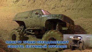 Битва МОНСТРОВ в Грязи! МОНСТР ТРАКИ МЕСЯТ ГРЯЗЬ! OffRoad #4