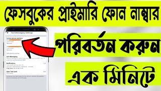 How to change Facebook primary phone number only one minute ।।  Change Facebook primary phone number