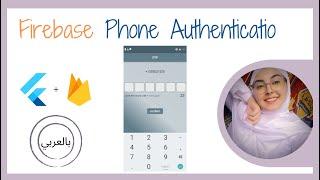 Flutter Firebase tutorial  -  Phone number OTP Authentication  الشرح بالعربي