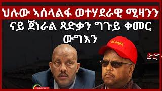 ህሉው ኣሰላልፋ ወተሃደራዊ ሚዛንንናይ ጀነራል ጻድቃን ግጉይ ቀመር ውግእን