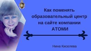 Как поменять образовательный центр на сайте компании Атоми