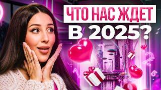 Персональный ПРОГНОЗ на 2025 год, который перевернет вашу ЖИЗНЬ! Бесплатно такое не рассказывают...