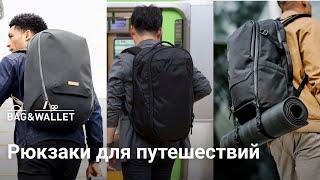 Подборка Travel-рюкзаков для путешествий! Peak Design, Able Carry, Bellroy, Alpaka и другие