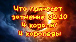  Солнечное затмение 02.10  Что принесет для 4 королей / 4 королев 