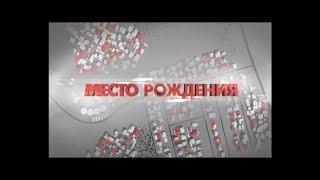 Покачи-Место рождения-И.Кантюков-2019.05.18