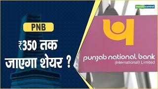 PNB Share Price: ₹350 तक जाएगा शेयर ? || Hot stocks || stock to invest