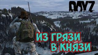 DayZ  Из грязи в Князи