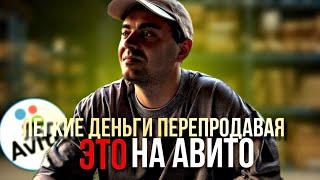 ЧТО ПЕРЕПРОДАВАТЬ на АВИТО ЕСЛИ у ТЕБЯ 35.000₽