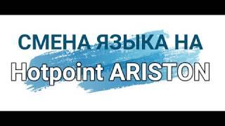 Hotpoint Ariston как сменить язык на стиральной машинке