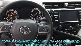 Полная русификация Toyota Camry V70 Hybrid