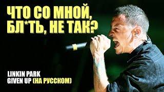 Linkin Park - ЧТО СО МНОЙ БЛЯТЬ НЕ ТАК? (GIVEN UP | RUS)