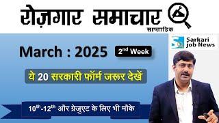 रोजगार समाचार : 2nd week March 2025 | Top 20 Govt Jobs - Employment News | Sarkari Job News