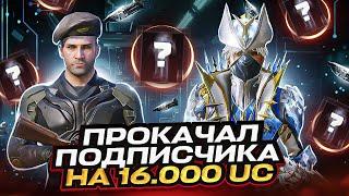 | ШОК! ПРОКАЧКА АККАУНТА ПОДПИСЧИКУ ПУБГ 16.000 UC | ВЫБИЛ ВСЕ МИФИКИ  | ПАБГ МОБАЙЛ | PUBG MOBILE