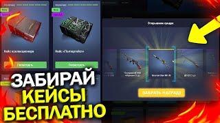 ПЕРВЫМ ОТКРЫЛ НОВЫЕ БЕСПЛАТНЫЕ КЕЙСЫ ДЛЯ КАЖДОГО В WARFACE, Успей забрать подарки и пин код варфейс