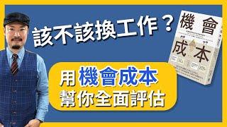 想換工作卻又猶豫不決？用「機會成本」觀念來幫你決定該走還是該留 -【老查職場學】#16 | 我是老查