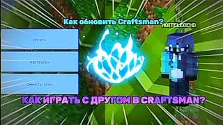 КАК ИГРАТЬ С ДРУГОМ В CRAFTSMAN ПОСЛЕ ОБНОВЛЕНИЯ!? #craftsman #обзор #обновление