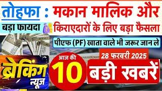 Breaking News : आज की 10 बड़ी खबरें, मकान-मालिक, किराएदार और PF समेत 4 बड़े अपडेट | 28 फरवरी 2025