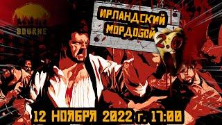 Ирландский мордобой 2 0