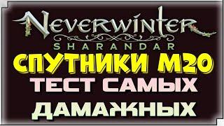 NEVERWINTER M20 - СПУТНИКИ - ТЕСТ САМЫХ ДАМАЖНЫХ