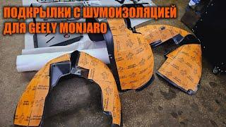 Подкрылки Geely Monjaro  - Автотехцентр SoundSpeed