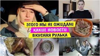 Этого мы НЕ ОЖИДАЛИ / какие НОВОСТИ / ВКУСНАЯ Рулька / Покупки / Vika Siberia LifeVlog