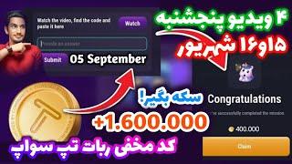 کد تپ سواپ ۱۵ شهریور | تسک تپ سواپ | کد تسک تپ سواپ | جواب تپ سواپ