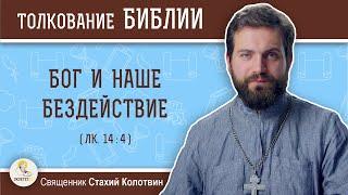 Бог и наше бездействие (Лк.14:4). Священник Стахий Колотвин