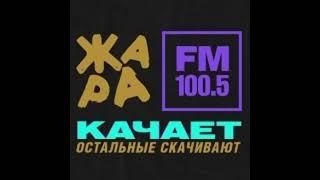 Начало Часа Жара FM (100.5 FM)