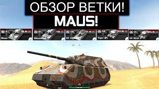 ОБЗОР ВЕТКИ MAUS ПОСЛЕ АПА И ЧТО ВАС ЖДЕТ НА ПУТИ К НЕМУ WOT BLITZ