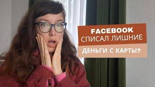 Фейсбук снял деньги с карты| За что списали деньги | Оплата рекламы