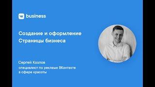 Создание и оформление Страницы бизнеса ВКонтакте / VK