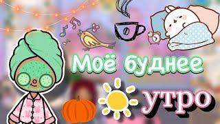 Моё буднее утро  / Toca Boca World / тока бока / toca boca / Secret Toca