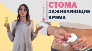 Обзор заживляющих кремов для стомы  | Стерильно.com