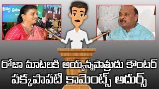 Pakkapapati Parameswarao Comments On Ayyannapatrudu vs Roja | Chodavaram TDP Mini Mahanadu |