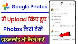 Google Photos Me Save Photo Kaise Dekhe !! Google Photos Me Upload Photo Kaise Dekhe