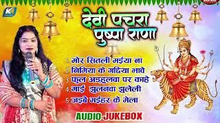 #Pushpa_Rana का भोजपुरी सुपरहिट टॉप 5 देवी पचरा गीत | देवी पचरा पुष्पा राणा |  New Devi Geet 2024