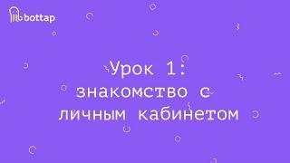 Как сделать чат-бота : урок 1 (конструктор BotTap.ru)